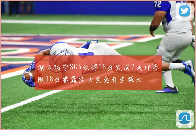 湖人防守SGA仅得18分失误7次却惨败18分雷霆实力究竟有多强大