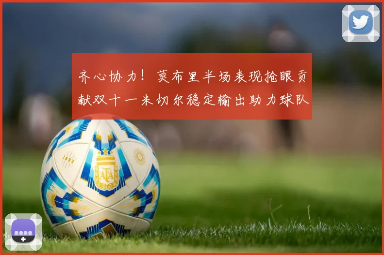 齐心协力！莫布里半场表现抢眼贡献双十一米切尔稳定输出助力球队争胜