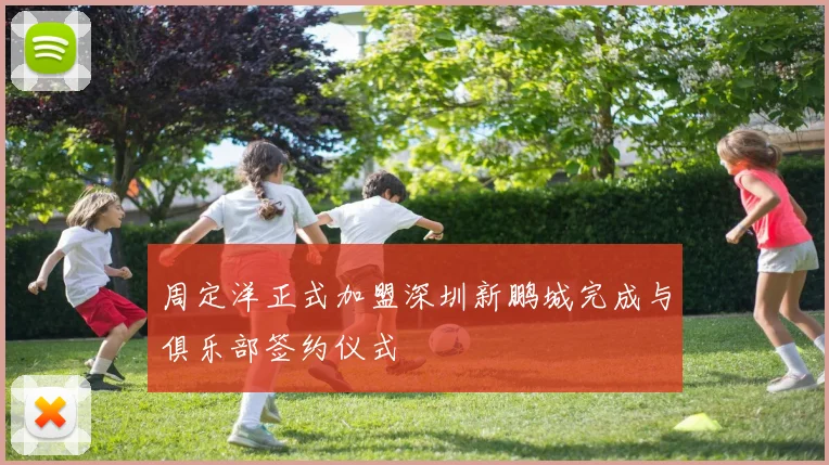 周定洋正式加盟深圳新鹏城完成与俱乐部签约仪式