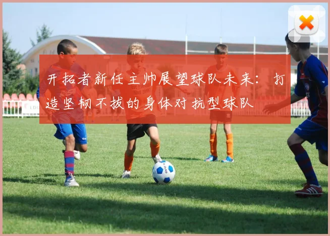 开拓者新任主帅展望球队未来：打造坚韧不拔的身体对抗型球队