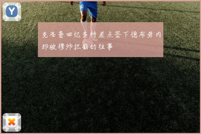 克洛普回忆多特差点签下德布劳内却被穆帅拦截的往事