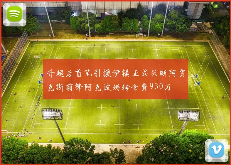 升超后首笔引援伊镇正式买断阿贾克斯前锋阿克波姆转会费930万