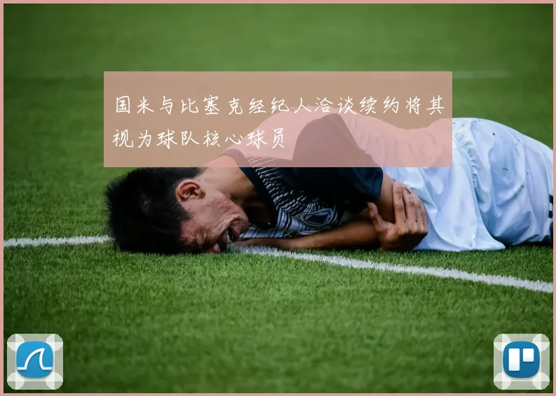 国米与比塞克经纪人洽谈续约将其视为球队核心球员