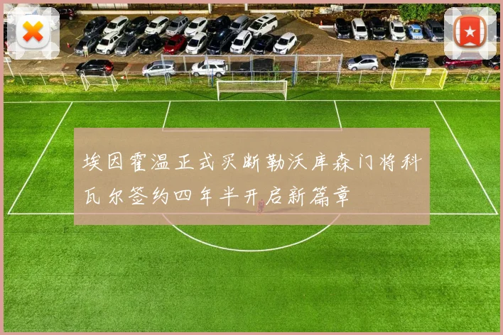 埃因霍温正式买断勒沃库森门将科瓦尔签约四年半开启新篇章