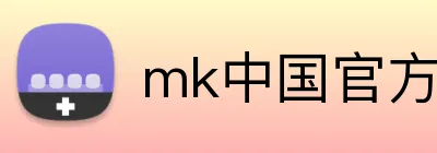 mk中国官方官网 logo